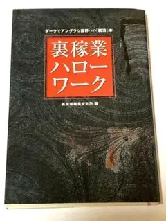 裏稼業ハローワーク : ダークでアングラな世界への「就活」本