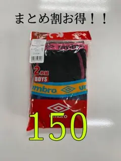 (最安値)umbro子供ボクサーブリーフ 150 2枚組