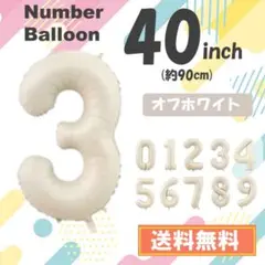 【３】数字バルーン　ナンバーバルーン　誕生日　3歳　飾り　ホワイト　 40インチ