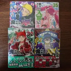 魔入りました！入間くん 32 33 34 35 ペーパー付き
