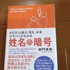 姓名の暗号 : あなたの過去、現在、未来のすべてがわかる