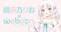 胡麻乃りお×webpon
