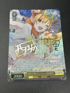曲がり角のランウェイ 西城樹里 SP サイン　ヴァイスシュヴァルツ