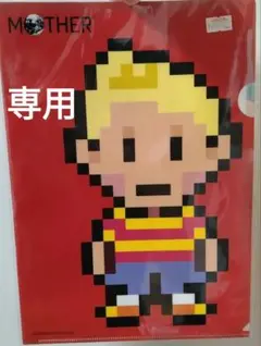 とらおさん専用　メルカリ便　未開封　ほぼ日　MOTHER3　クリアファイル