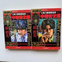 公権力横領捜査官　中坊林太郎1・2巻セット