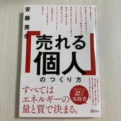 「売れる個人」のつくり方