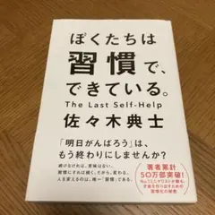 ぼくたちは習慣で、できている。
