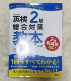 2024英検2級総合対策教本 文部科学省後援