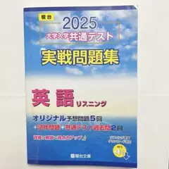駿台　2025大学入試共通テスト実践問題集　英語リスニング