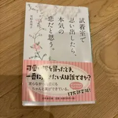 試着室で思い出したら、本気の恋だと思う。