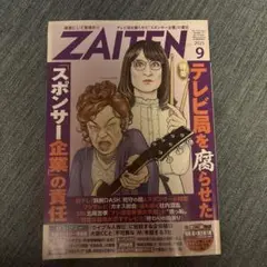 ZAITEN 2025年9月号