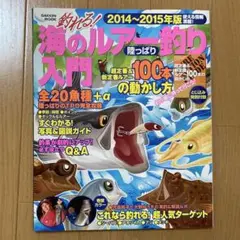 釣れる!海のルアー釣り陸っぱり入門 2014～2015年版