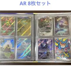 ポケモンカードAR 8枚セット