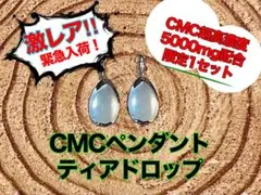 CMCペンダント　ティアドロップ