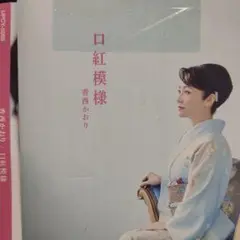 香西かおり 口紅模様 レンタル落ちCD