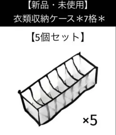 【新品・未使用】＊衣類収納ケース＊7格＊BLACK＊【5個セット】送料込み❣️