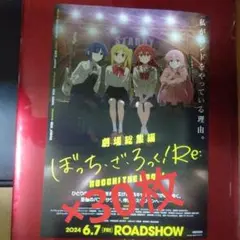 劇場版「ぼっち・ざ・ろっく！」 チラシ 特典 フライヤー 30枚