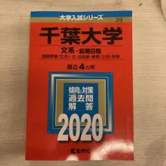 千葉大学　赤本
