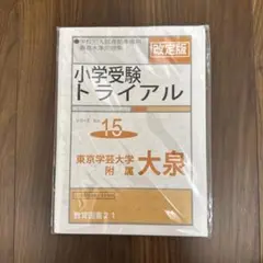 小学受験トライアル　教育図書21 東京学芸大学附属大泉小学校　No.15