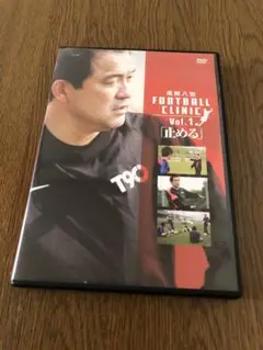 風間八宏 FOOTBALL CLINIC Vol.1「止める」