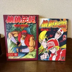 【希少レア】 餓狼伝説3 全2巻 細井雄二　全巻 初版セット 全巻初版】餓狼伝説 1•2•3 漫画 全巻 セット コミックボンボン