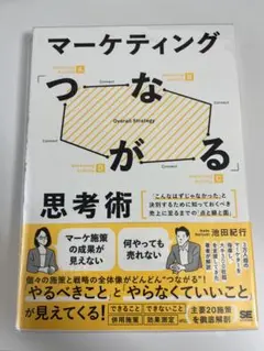 マーケティング「つながる」思考術 「こんなはずじゃなかった」と決別するために知…