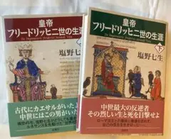 皇帝フリードリッヒ二世の生涯/塩野七生上・下巻セット 初版本/新潮社