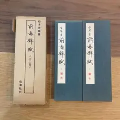 ★送料込★芳翠真草千字文 松濤社 特製帙入 書道 習字 手本 芳翠 真草千字文(松本芳翠書) / 古本倶楽部株式会社 / 古本