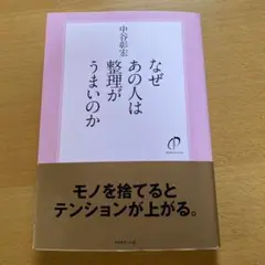 【新品】なぜあの人は整理がうまいのか