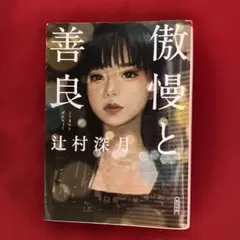 傲慢と善良