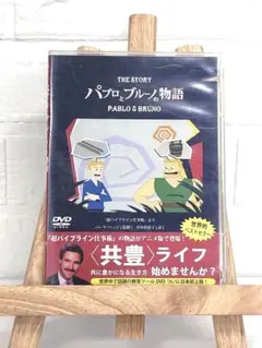 DVD　洋画アニメ　パブロとブルーノの物語