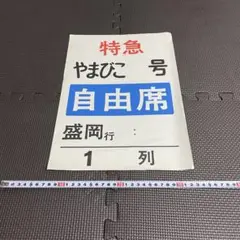 乗車口案内板　急行赤倉 鉄道部品 乗車口案内板 急行 赤倉 新潟行き