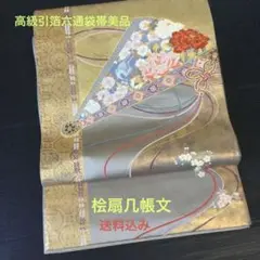 高級引箔六通袋帯着物 桧扇几帳文 美品