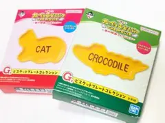 たべっこどうぶつ 一番くじ G賞 ビスケットプレートコレクション ２個セット