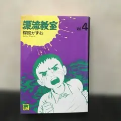 漂流教室　4巻☆