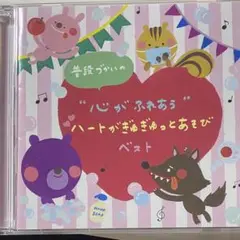 心がふれあうハートがぎゅぎゅっとあそび