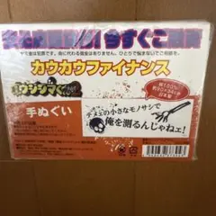 カウカウファイナンス 手ぬぐい 90×34cm