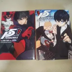 ペルソナ5 1巻&2巻