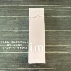 アイエム　ブロウ＆ラッシュ　カラーマスカラ ラベンダーモーヴ PU151