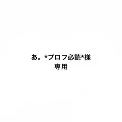 専用