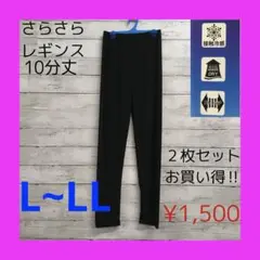 新品 さらさら レギンス 10分丈 レディース L~LL 2枚セットブラック