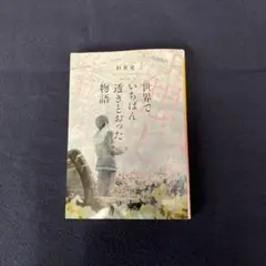 世界でいちばん透明だった物語
