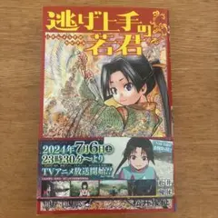 逃げ上手の若君