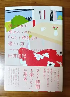 ひとり時間の過ごし方 白井由妃