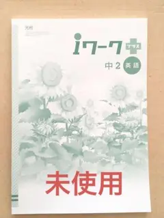 未使用 iワークプラス 中2 英語 光村図書出版 解答付き