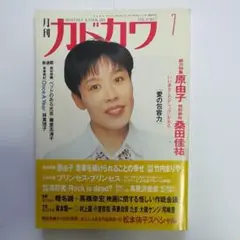 月刊カドカワ　1991年7月号　原由子特集