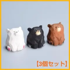 [3個セット]　くま 置物 木彫　北欧風　インテリア雑貨　 可愛い お座り　熊