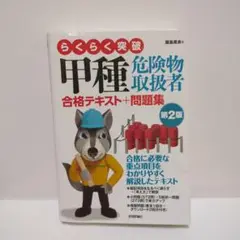 らくらく突破 甲種危険物取扱者 第2版