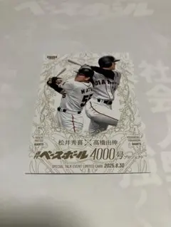 松井秀喜 高橋由伸 4000号記念カード