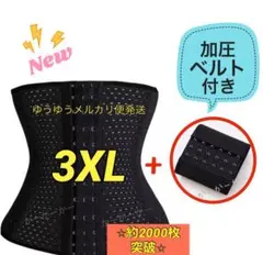 ウエストニッパーコルセット《加圧ベルト》付きドSベルト追いくびれ助骨3XL黒